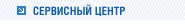 Сервисный центр компании