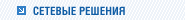 Сетевые решения