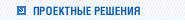 Проектные решения