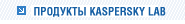 Продукты KasperskyLab